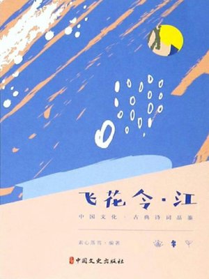 cover image of 飞花令·江